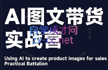 程程老师·AI图文带货实战营-金易项目网