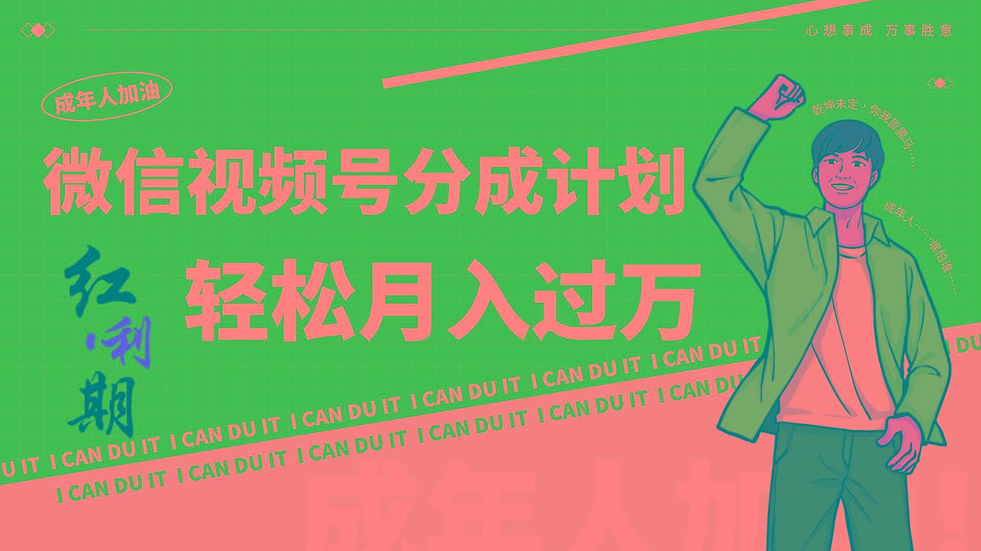 小白逆袭视频号分成计划红利期简创业让你轻松月入过万！-金易项目网