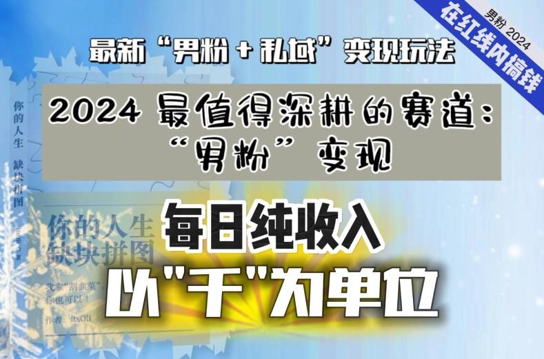 【私域流量最值钱】把“男粉”流量打到手，你便有无数种方法可以轻松变现，每日纯收入以“千”为单位-金易项目网
