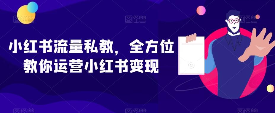 小红书流量私教，全方位教你运营小红书变现-金易项目网