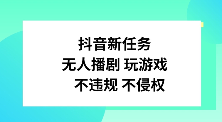抖音新任务，无人播剧玩游戏，不违规不侵权【揭秘】-金易项目网
