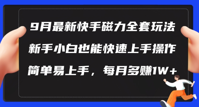9月最新快手磁力玩法，新手小白也能操作，简单易上手，每月多赚1W+【揭秘】-金易项目网