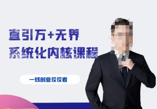 千影·直引万+无界系统化内核课程，4套系统课让你赢在起点-金易项目网