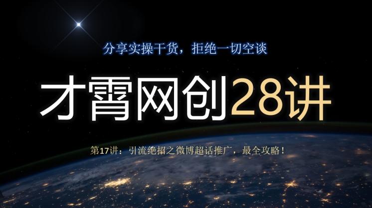 才霄网创28讲第17讲：引流绝招之微博超话推广，最全攻略！-金易项目网