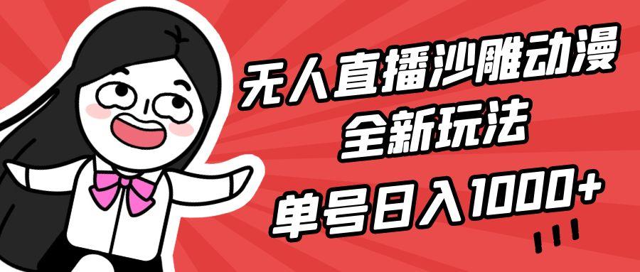 (9521期)无人直播沙雕动漫全新玩法，单号日入1000+，小白可做，详细教程-金易项目网