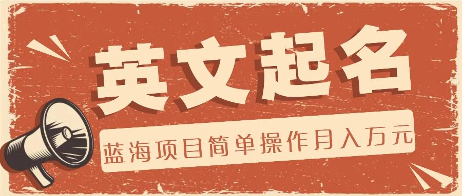 利用AI工具帮助起英文名，蓝海项目简单操作，0成本0门槛月收入万元-金易项目网