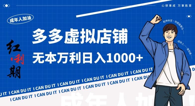 拼多多超神玩法！虚拟店铺无本入局日收1000+，不需要发货，不需要售后【揭秘】-金易项目网