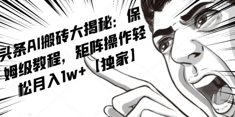 AI写作红利项目，头条号流量主矩阵，轻松日入300+工作室月入5W【揭秘】-金易项目网