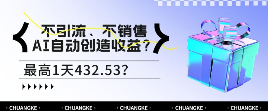 不引流、不销售，AI自动创造收益？最高1天432.53？-金易项目网