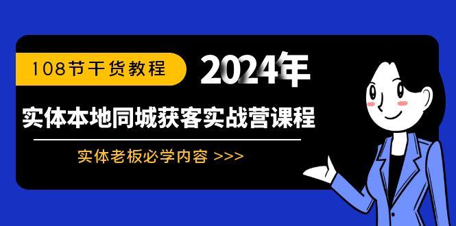 实体本地同城获客实战营课程：实体老板必学内容，108节干货教程-金易项目网