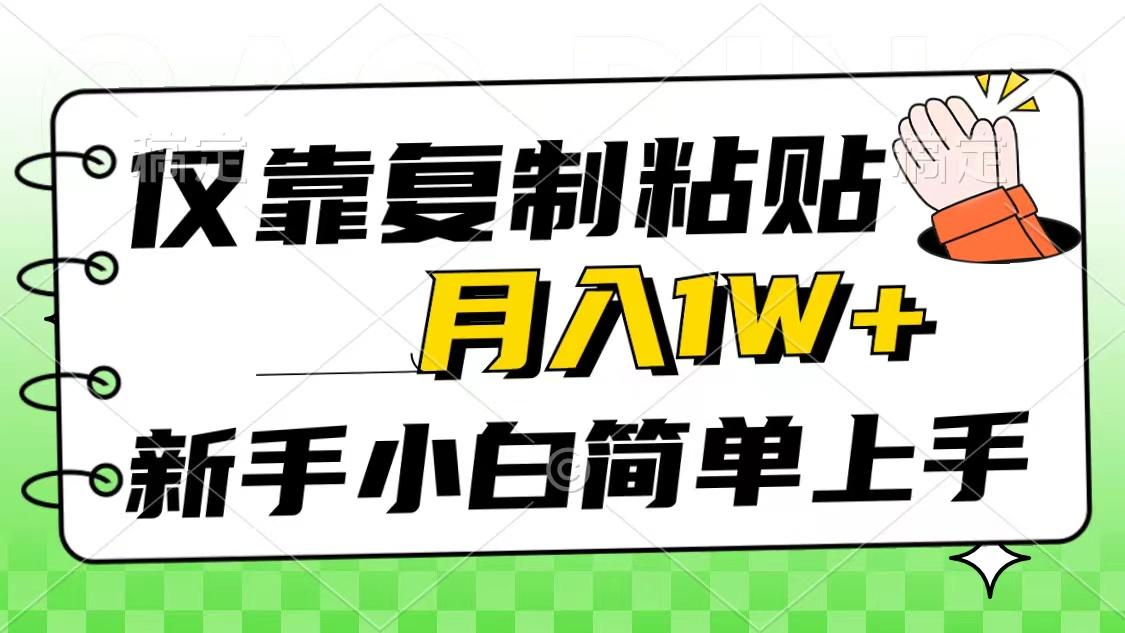 仅靠复制粘贴，被动收益，轻松月入1w+，新手小白秒上手，互联网风口项目-金易项目网