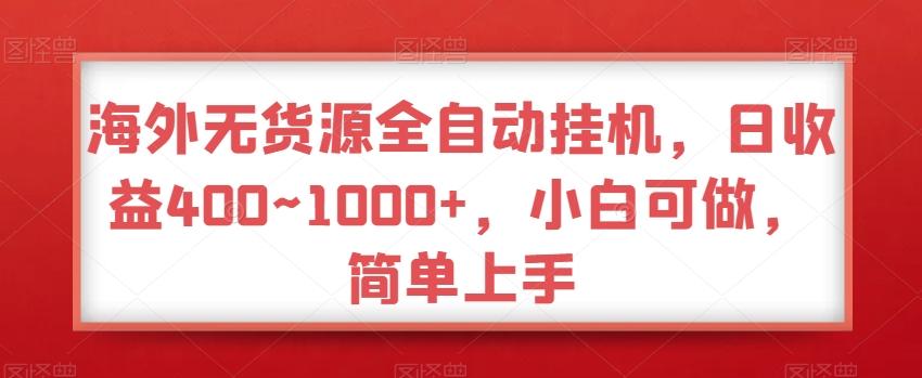 海外无货源全自动挂机，日收益400~1000+，小白可做，简单上手-金易项目网