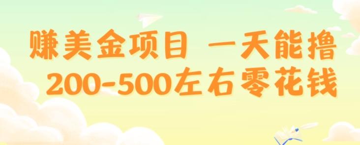 赚美金项目一天能撸200-500左右零花钱，无任何限制，人人都可做，简单快捷，可批量复制-金易项目网