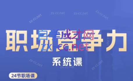 娥姐·职场竞争力系统课-金易项目网