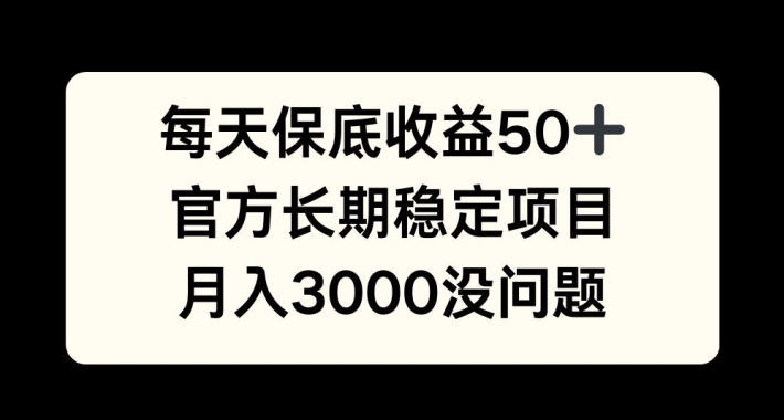 每天收益保底50+，官方长期稳定项目，月入3000没问题【揭秘】-金易项目网