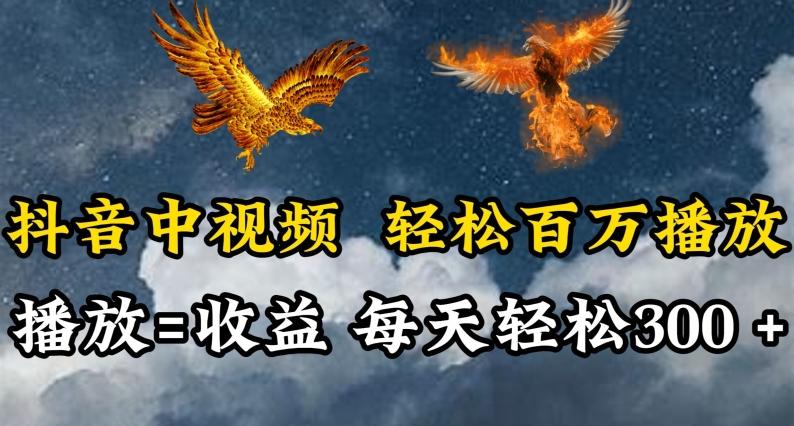 抖音中视频轻松百万播放，有播放就有收益，每天轻松两三张【揭秘】-金易项目网