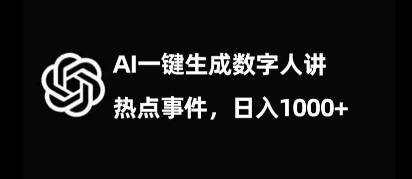 流量密码，AI生成数字人讲热点事件，日入1000+【揭秘】-金易项目网