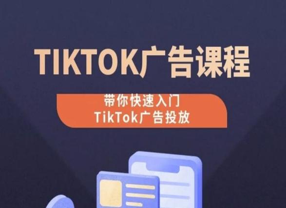 TikTok广告投放课程，从0-1实操课，带你快速入门TikTok广告投放-金易项目网