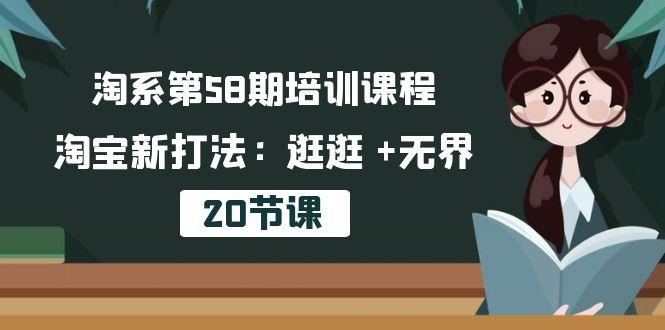 淘系第58期培训课程，淘宝新打法：逛逛 +无界(20节课-金易项目网