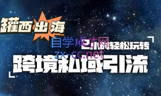 罐西老师·零基础学会跨境私域引流-金易项目网