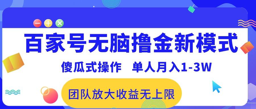 百家号无脑撸金新模式，傻瓜式操作，单人月入1-3万！团队放大收益无上限！-金易项目网