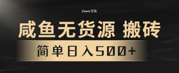 咸鱼无货源搬砖玩法，超火赛道，有手就行月入几万-金易项目网