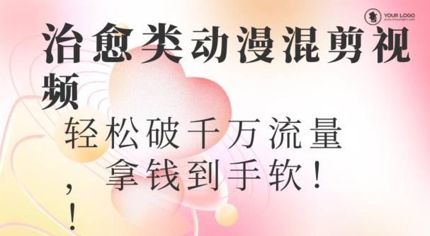 超火爆的动漫混剪视频，配上治愈系的8音乐，轻松破千万流量-金易项目网