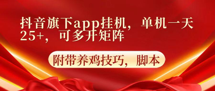 抖音旗下app自动挂机，单机一天收益25+，可多开矩阵-金易项目网