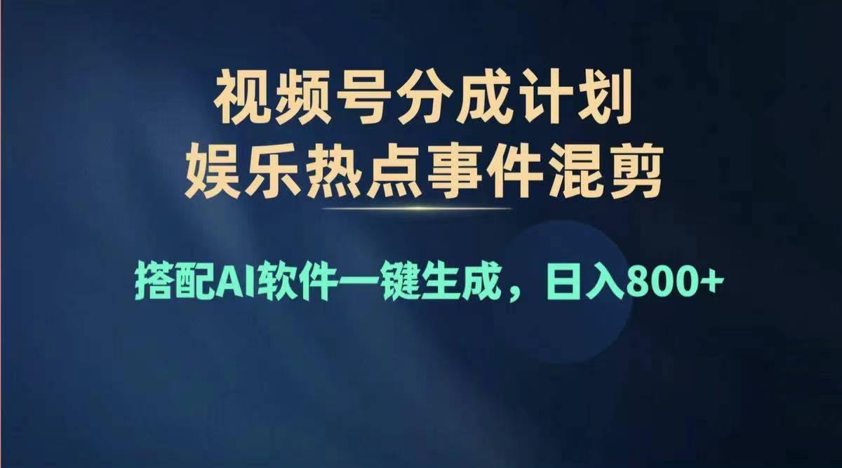 2024年度视频号赚钱大赛道，单日变现1000+，多劳多得，复制粘贴100%过...-金易项目网