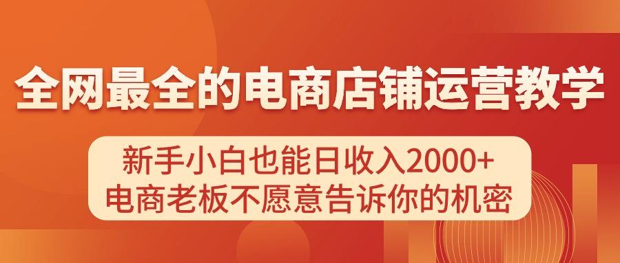 电商店铺运营教学，新手小白也能日收入2000+，电商老板不愿意告诉你的机密-金易项目网