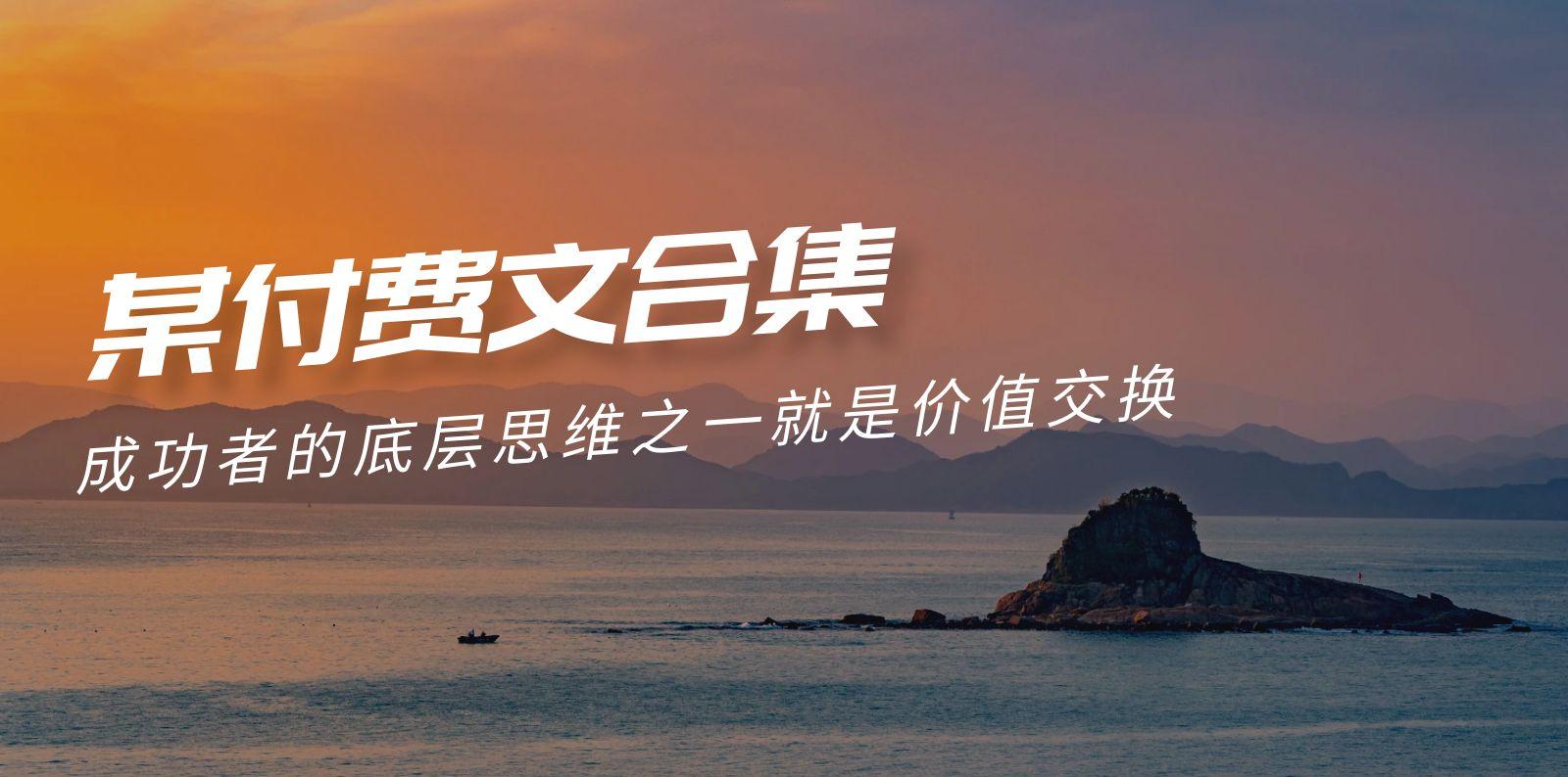 (9708期)赢在 8小时之外《付费文合集》成功者的底层思维之一 就是价值交换-金易项目网