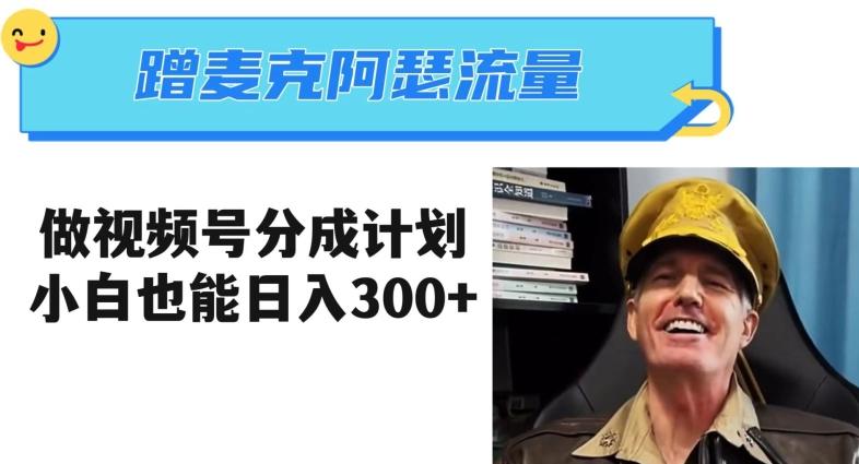 蹭麦克阿瑟热点，做视频号分成计划，小白三分钟一条日入300+【揭秘】-金易项目网