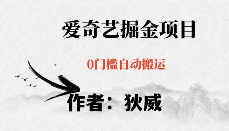 红利期项目爱奇艺掘金，详细教程无脑躺赚小白可做，批量操作不费时间【揭秘】-金易项目网