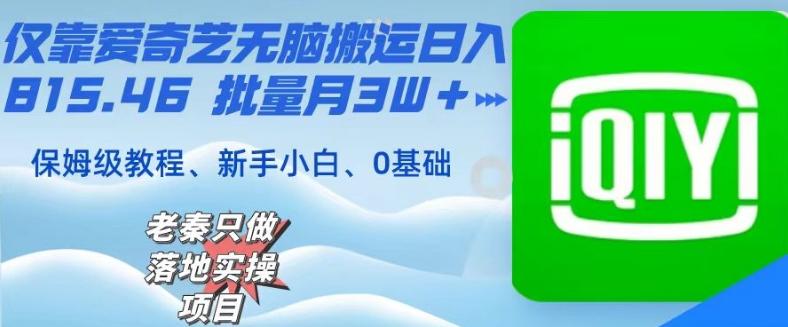 仅靠爱奇艺无脑搬运日入815.46批量月3W＋保姆级教程-金易项目网