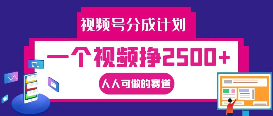 视频号分成一个视频挣2500+，全程实操AI制作视频教程无脑操作-金易项目网