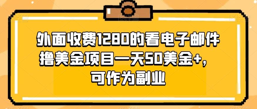 外面收费1280的看电子邮件撸美金项目一天50美金+，可作为副业-金易项目网