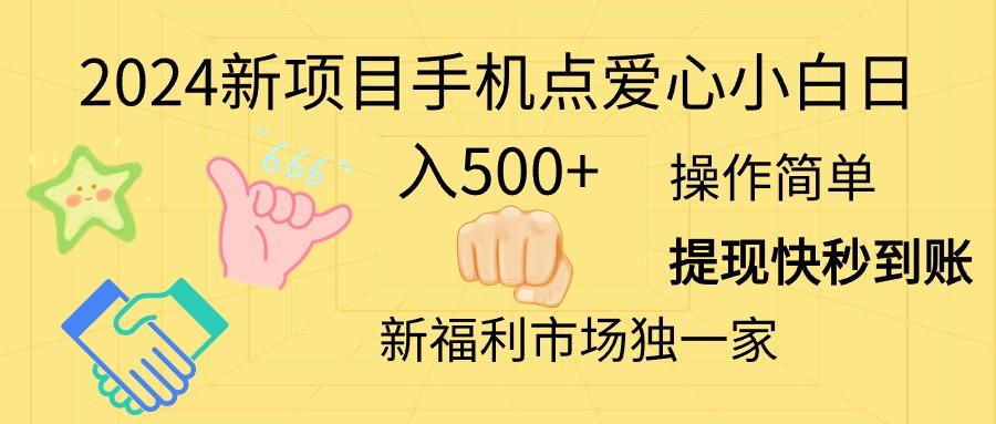2024新项目手机点爱心小白日入500+-金易项目网