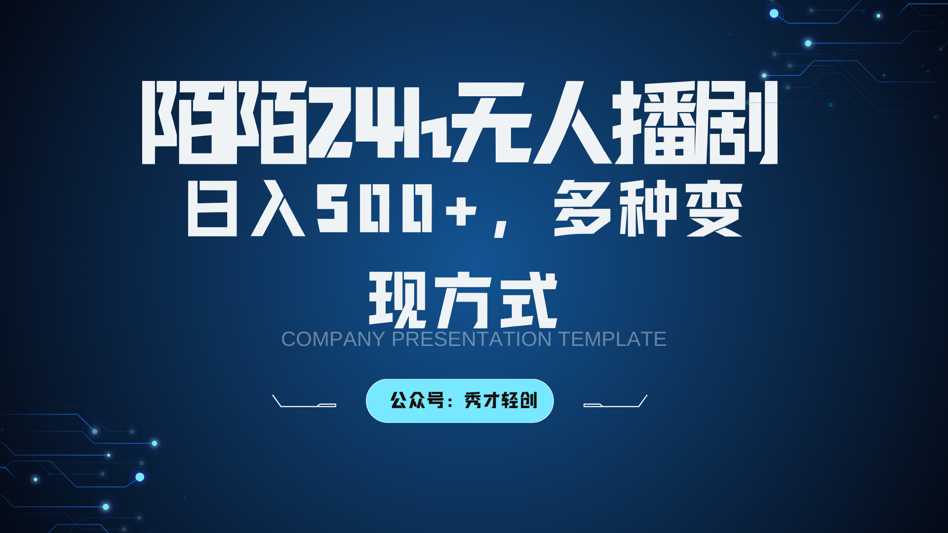 陌陌无人播剧3.0，日入500+，多种变现方式-金易项目网