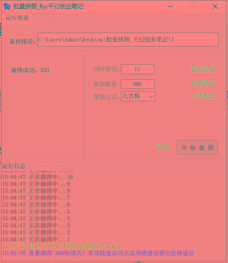 图片[1]-(9263期)小红书图文矩阵批量做图工具!日做几十万张原创图,矩阵帮手-金易项目网