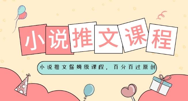 小说推文保姆级教程，视频百分百过原创-金易项目网
