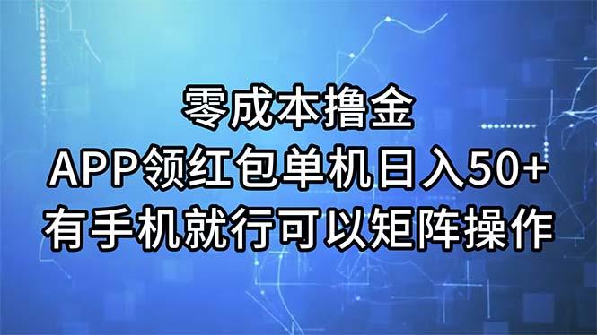 零成本撸金，APP领红包，单机日入50+，有手机就行，可以矩阵操作-金易项目网
