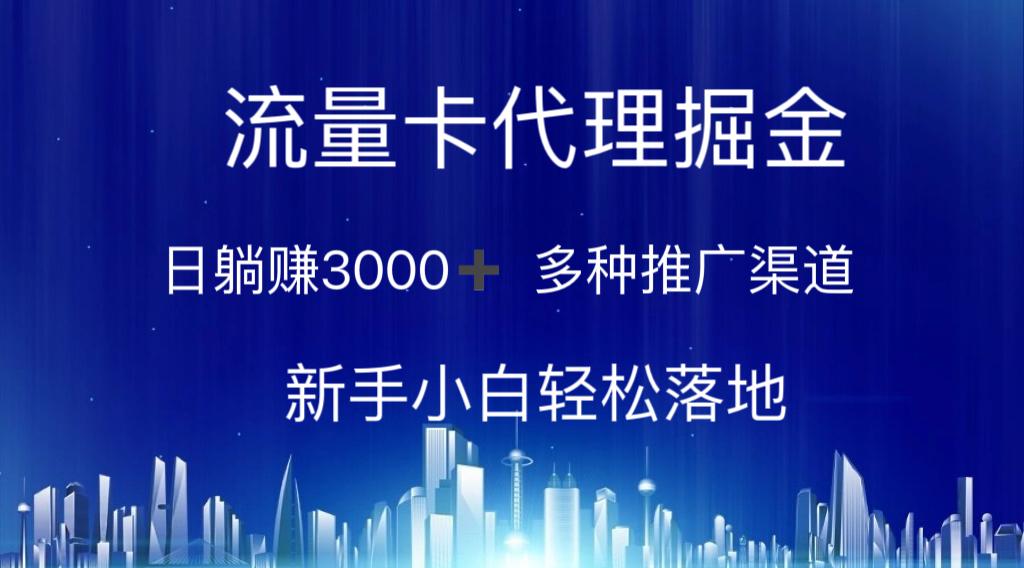 流量卡代理掘金 日躺赚3000+ 多种推广渠道 新手小白轻松落地-金易项目网