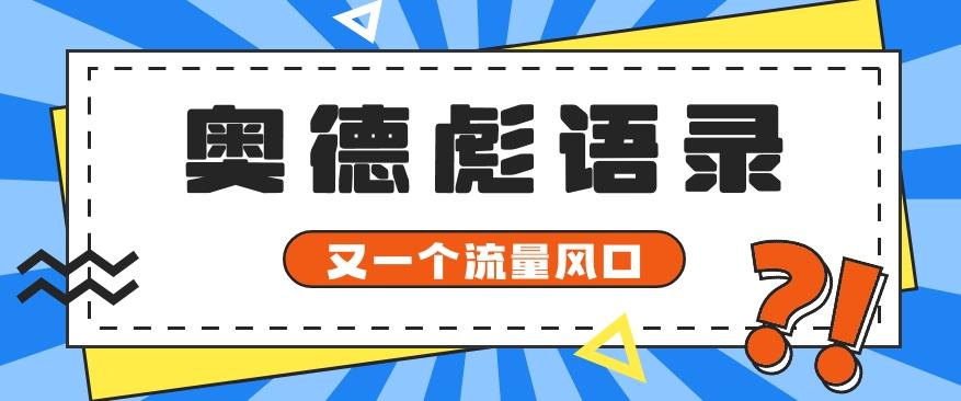 又一个流量风口玩法，利用软件操作奥德彪经典语录，9条作品猛涨5万粉。-金易项目网
