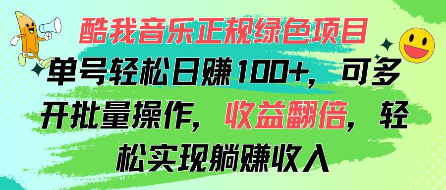酷我音乐正规绿色项目，单号轻松日赚100+，可多开批量操作，收益翻倍，…-金易项目网