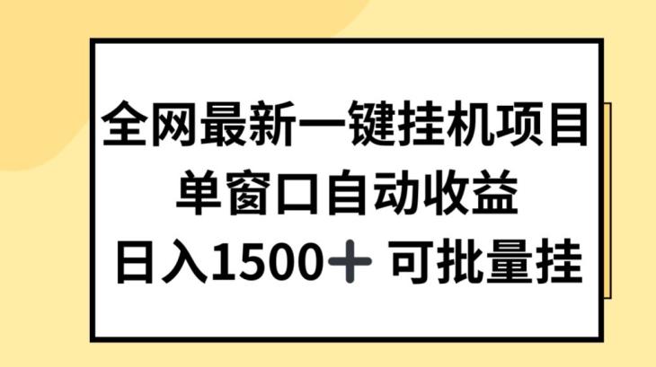 全网最新一键挂JI项目，自动收益，日入几张【揭秘】-金易项目网