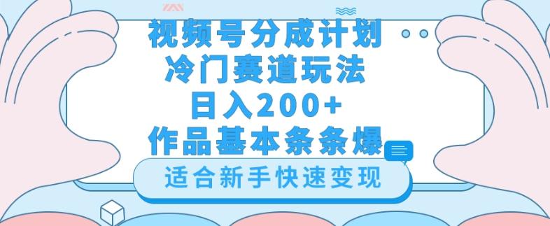 视频号冷门赛道玩法（婆媳关系盘点），轻松日入200+，小白也可操作，第一天即可爆作品-金易项目网