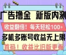 广告撸金2.0，全新玩法，收益翻倍！单机轻松100＋-金易项目网