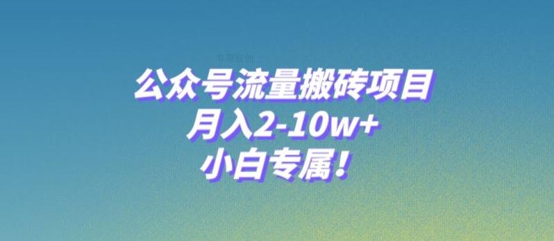 公众号流量搬砖项目，月入2-10w+，小白专属！-金易项目网