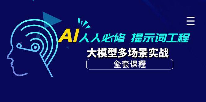 (10047期)AI 人人必修-提示词工程+大模型多场景实战(全套课程)-金易项目网