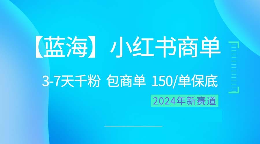 2024蓝海项目【小红书商单】超级简单，快速千粉，最强蓝海，百分百赚钱-金易项目网